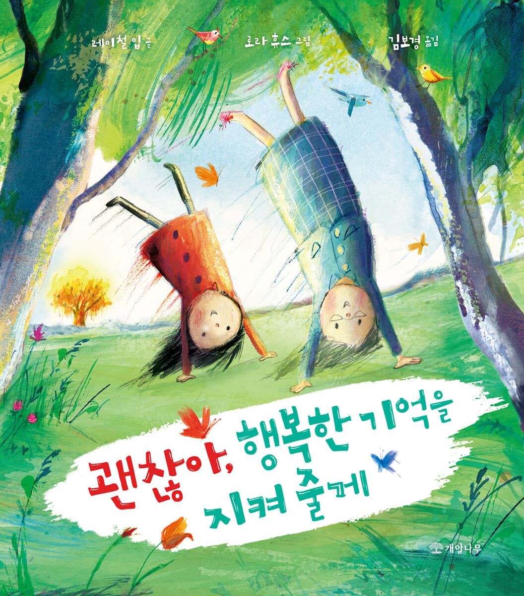 괜찮아, 행복한 기억을 지켜 줄게의 표지 이미지