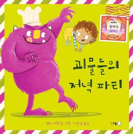 괴물들의 저녁 파티의 표지 이미지