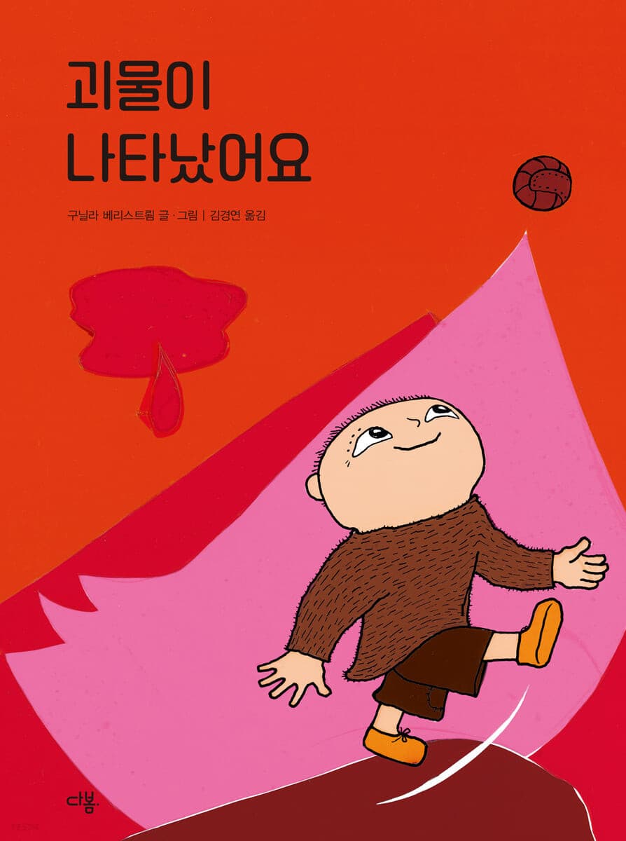 괴물이 나타났어요의 표지 이미지