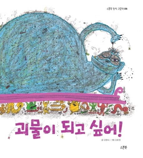 괴물이 되고 싶어!의 표지 이미지