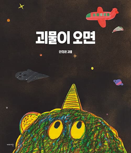 괴물이 오면의 표지 이미지