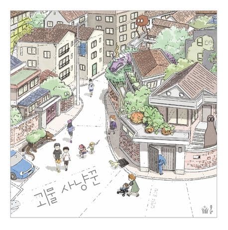 괴물 사냥꾼의 표지 이미지