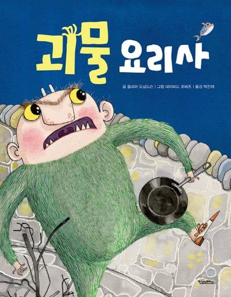 괴물 요리사의 표지 이미지