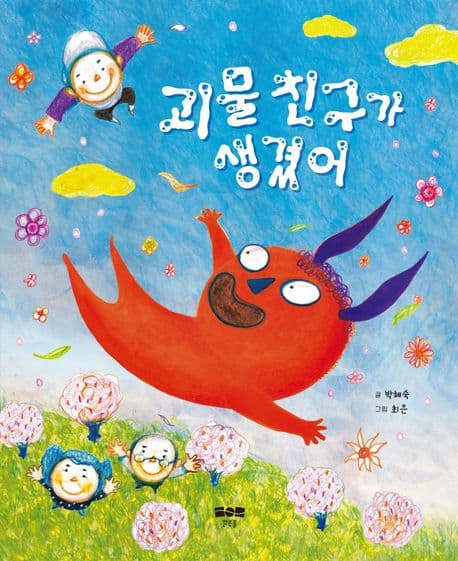 괴물 친구가 생겼어의 표지 이미지