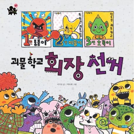 괴물 학교 회장 선거의 표지 이미지