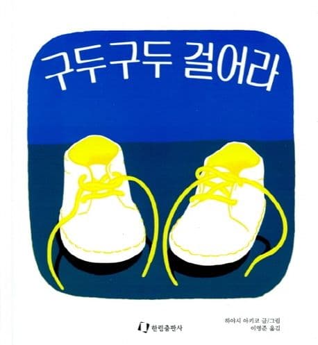 구두구두 걸어라의 표지 이미지