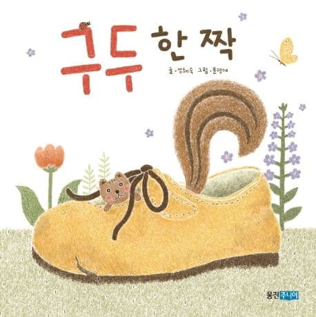 구두 한 짝의 표지 이미지