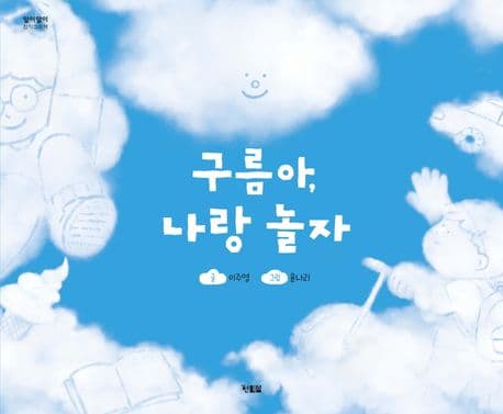 구름아, 나랑 놀자의 표지 이미지