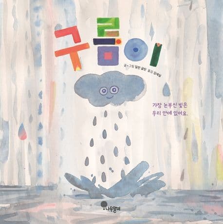 구름이의 표지 이미지