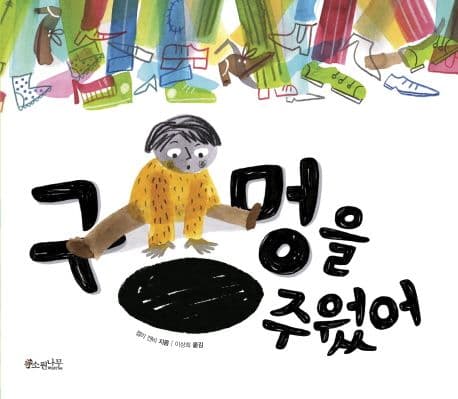 구멍을 주웠어의 표지 이미지