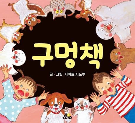 구멍책의 표지 이미지