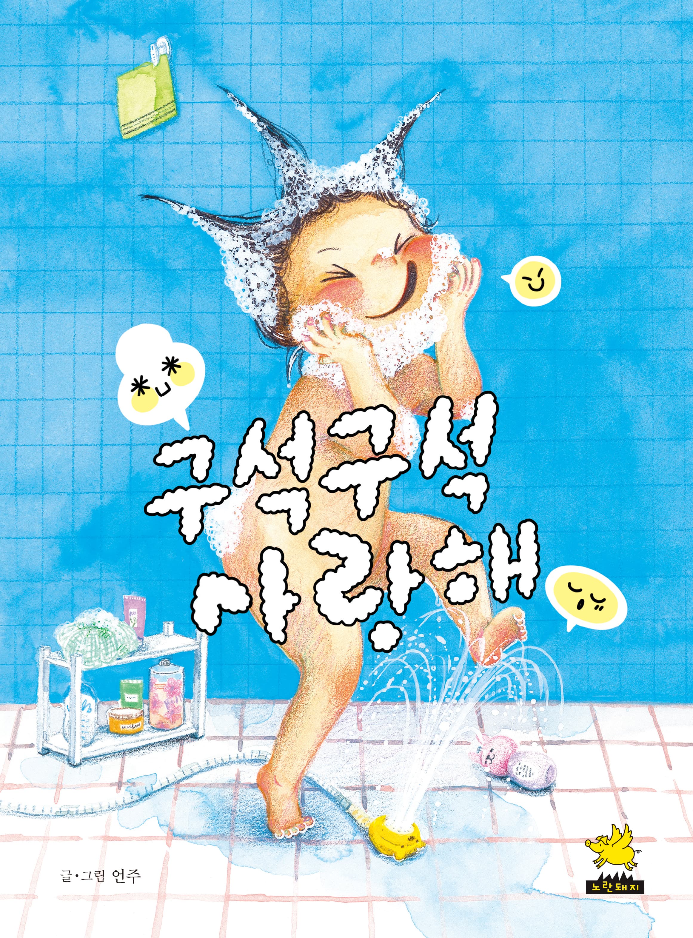 구석구석 사랑해의 표지 이미지