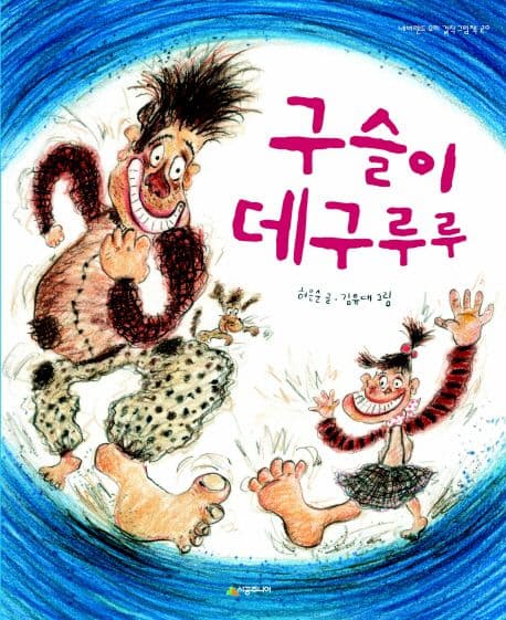 구슬이 데구루루의 표지 이미지