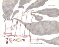 굴뚝 이야기의 표지 이미지