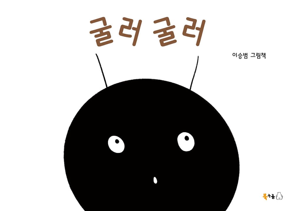 굴러 굴러의 표지 이미지