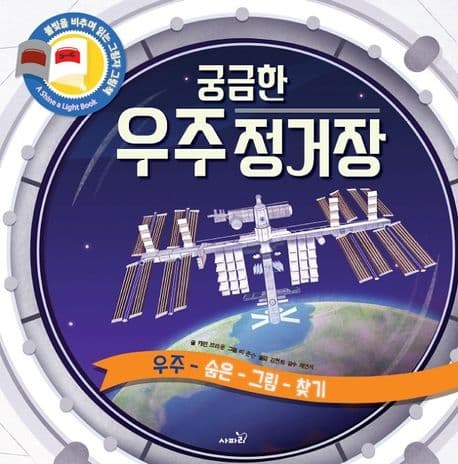 궁금한 우주 정거장의 표지 이미지