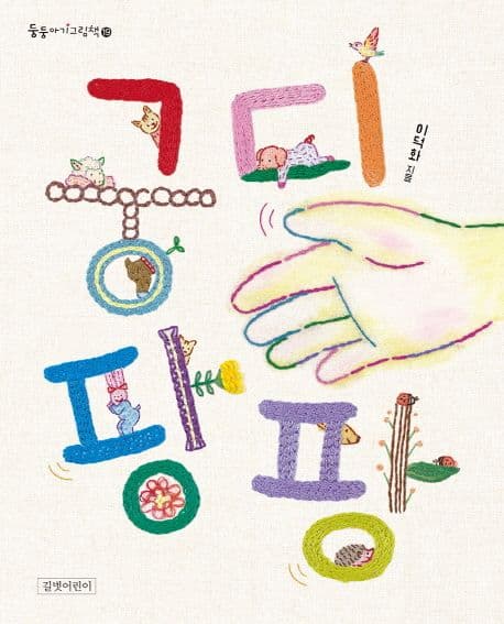 궁디팡팡의 표지 이미지