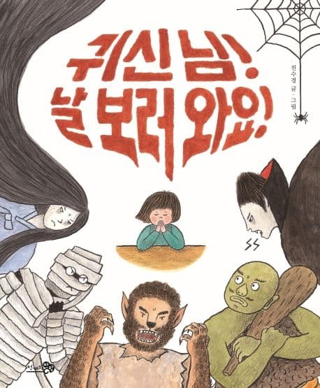 귀신 님! 날 보러 와요!의 표지 이미지