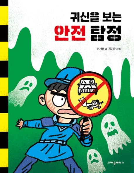 귀신을 보는 안전 탐정의 표지 이미지