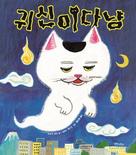 귀신이다냥의 표지 이미지