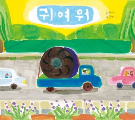 귀여워의 표지 이미지