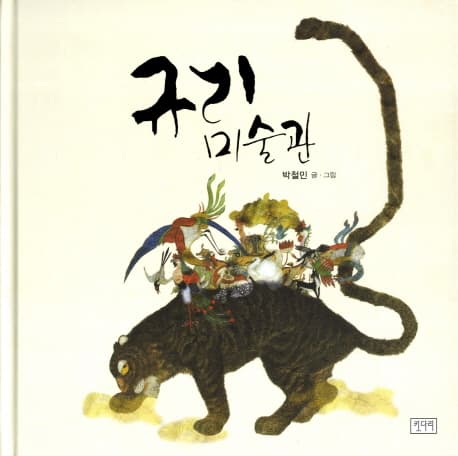 규리 미술관의 표지 이미지