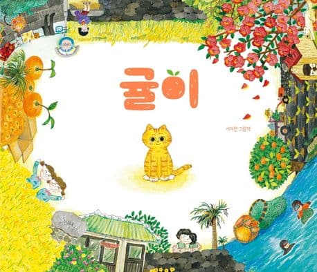 귤이의 표지 이미지