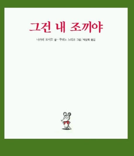 그건 내 조끼야의 표지 이미지