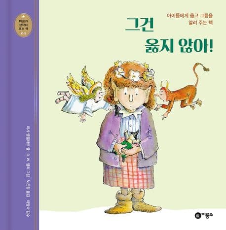 그건 옳지 않아!의 표지 이미지