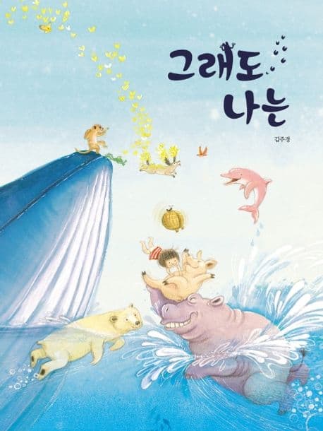 그래도 나는의 표지 이미지