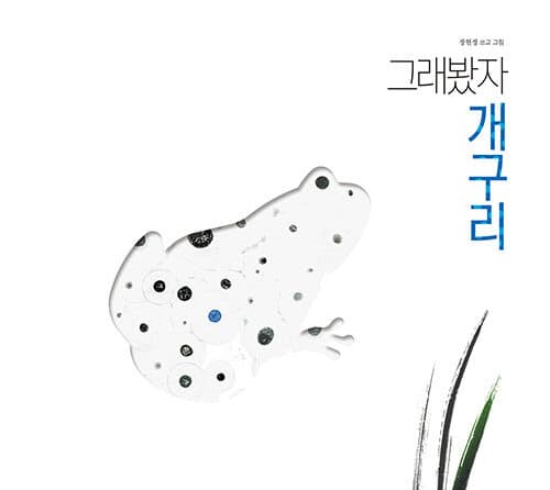 그래봤자 개구리의 표지 이미지