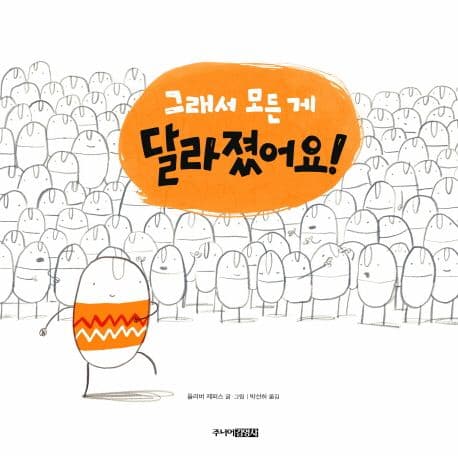 그래서 모든 게 달라졌어요!의 표지 이미지