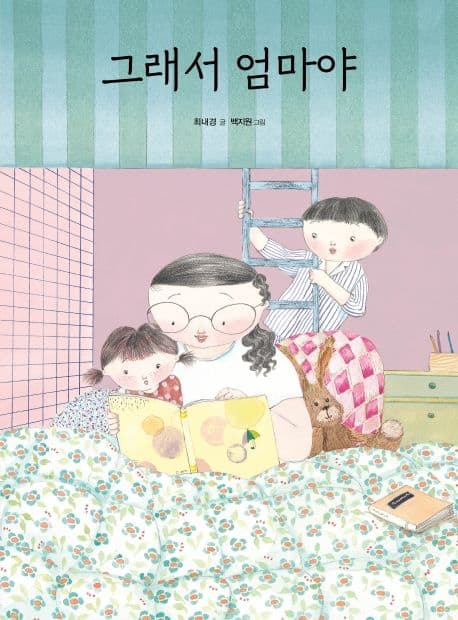 그래서 엄마야의 표지 이미지