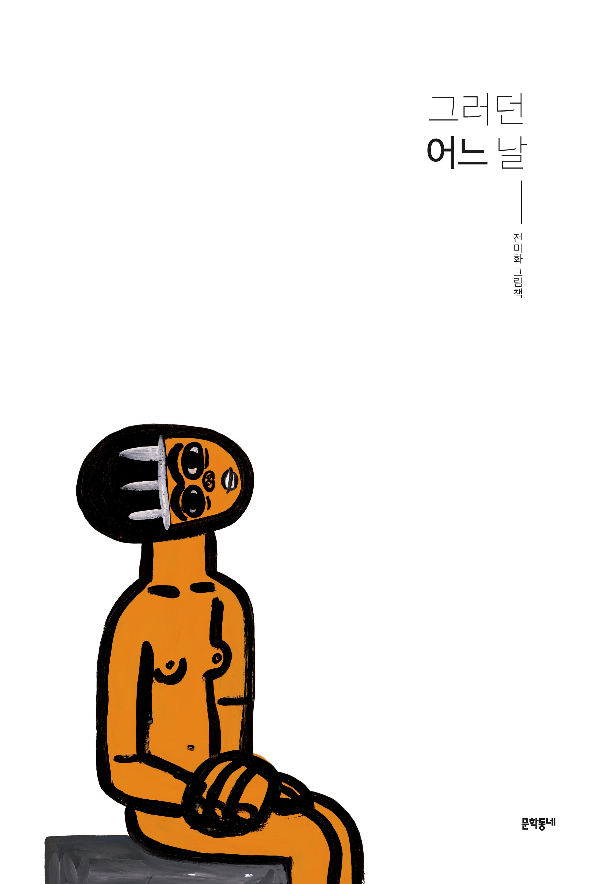 그러던 어느 날의 표지 이미지