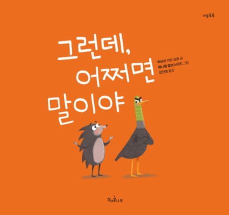 그런데, 어쩌면 말이야의 표지 이미지