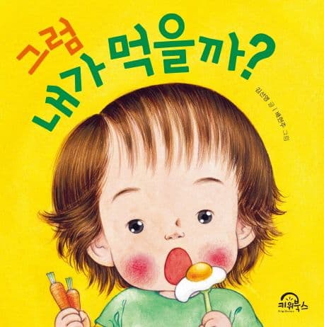 그럼 내가 먹을까?의 표지 이미지
