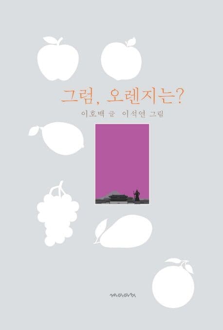 그럼, 오렌지는?의 표지 이미지