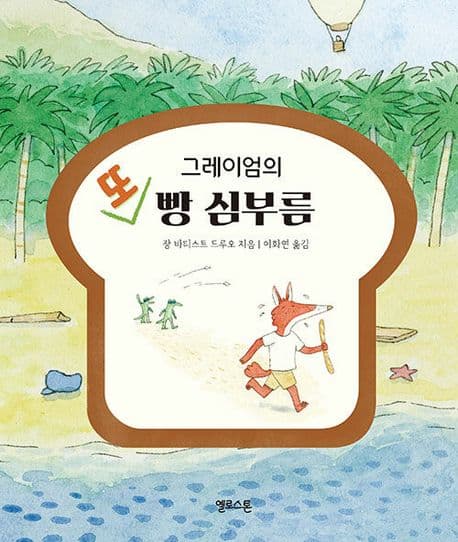 그레이엄의 또 빵심부름의 표지 이미지