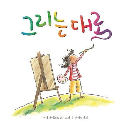 그리는 대로의 표지 이미지