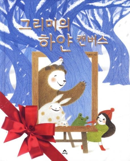 그리미의 하얀 캔버스의 표지 이미지