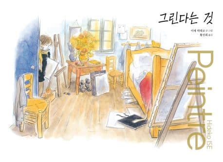 그린다는 것의 표지 이미지