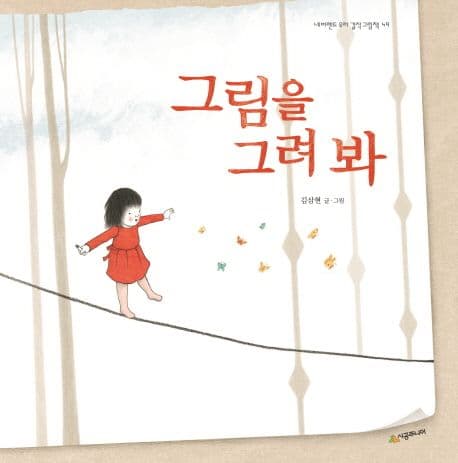 그림을 그려 봐의 표지 이미지