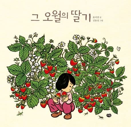 그 오월의 딸기의 표지 이미지