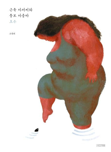 근육 아저씨와 뚱보 아줌마: 호수의 표지 이미지