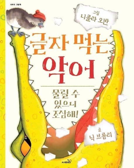 글자 먹는 악어의 표지 이미지