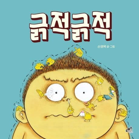 긁적긁적의 표지 이미지