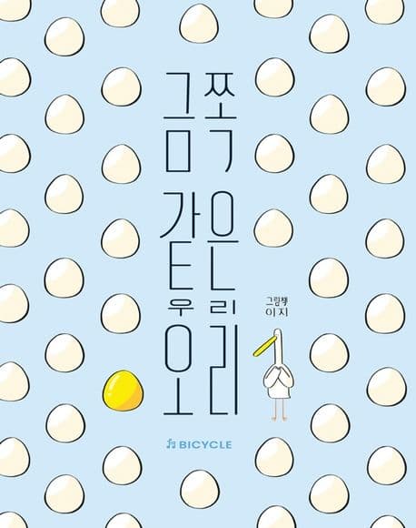 금쪽같은 우리 오리의 표지 이미지