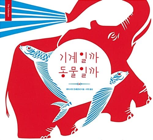 기계일까 동물일까의 표지 이미지