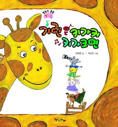 기린은 키카 커 키가 크면의 표지 이미지