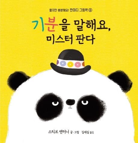 기분을 말해요, 미스터 판다의 표지 이미지